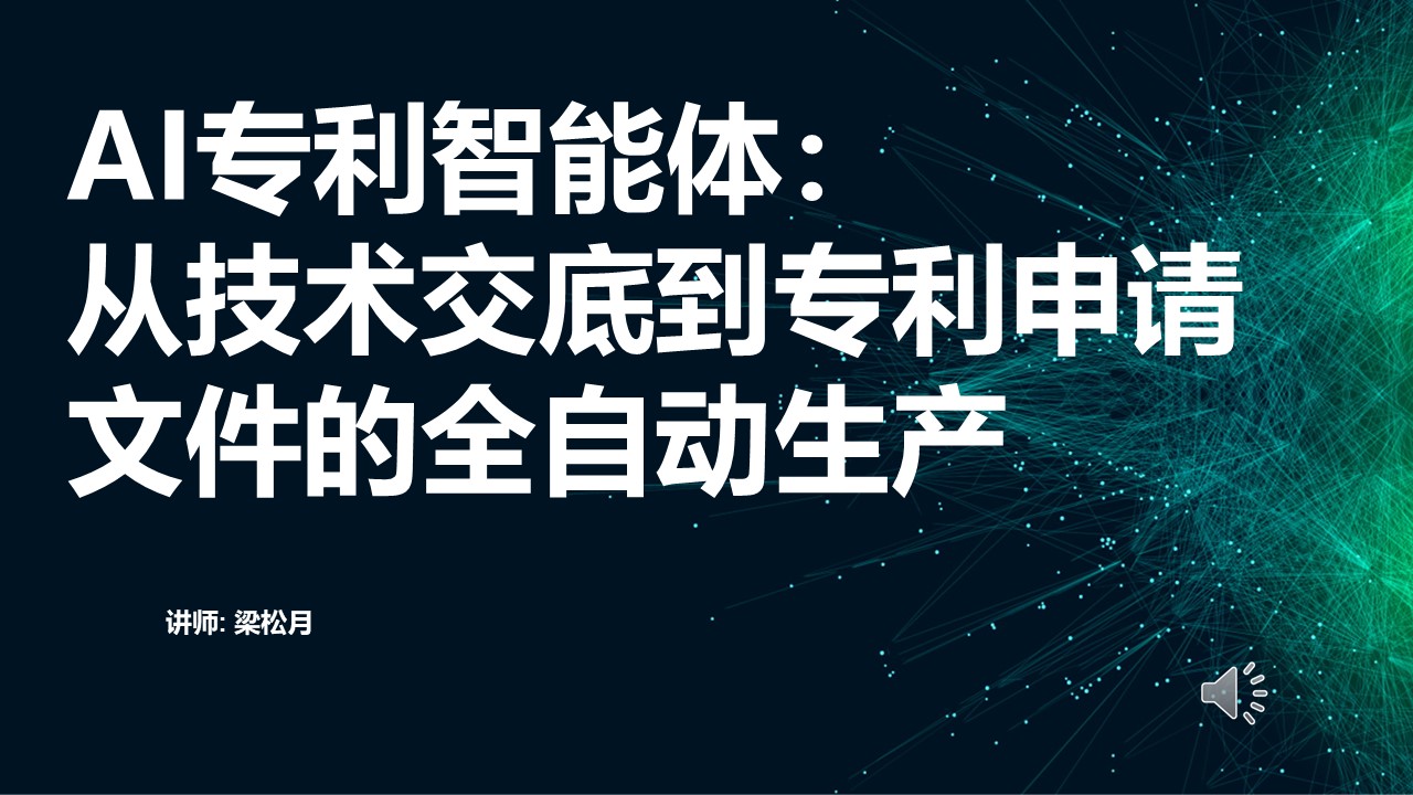 AI专利智能体：从技术交底到专利申请文件的全自动生产
