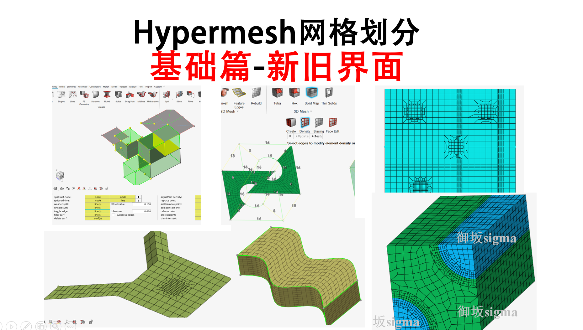 Hypermesh网格划分基础篇_新旧界面