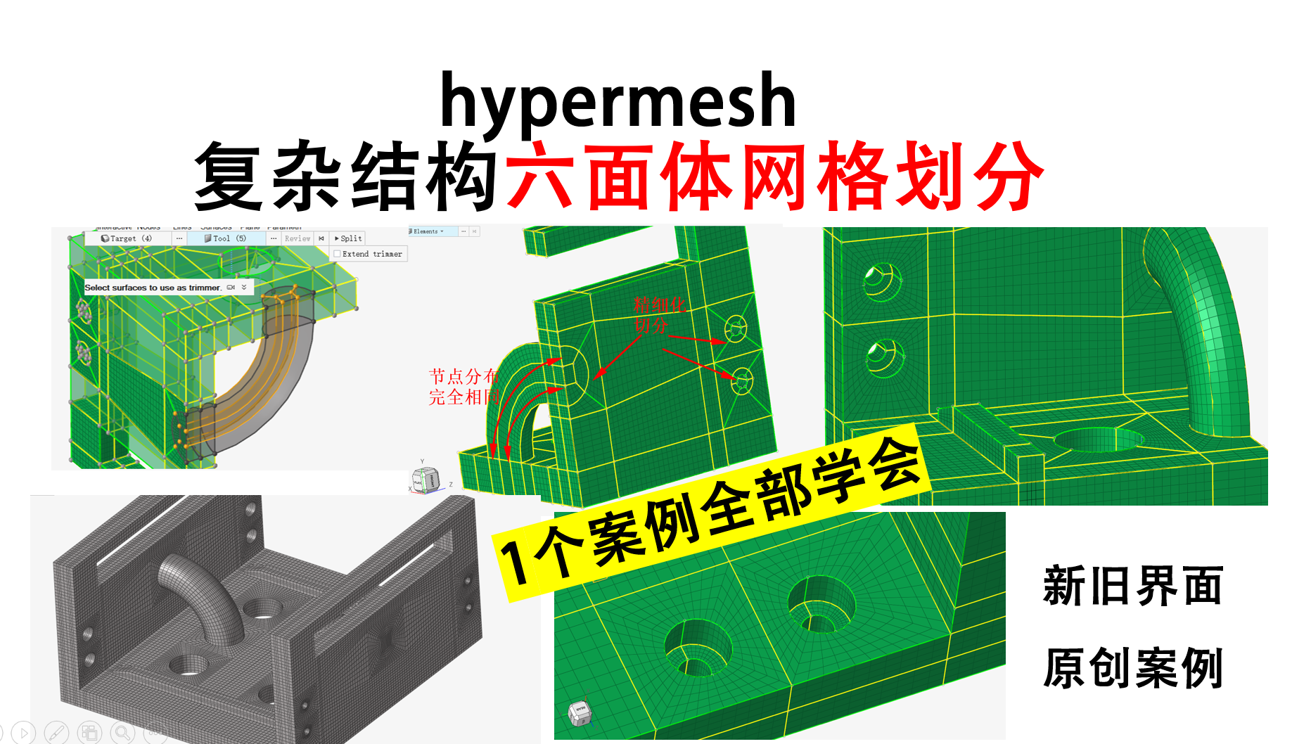 一个案例掌握Hypermesh复杂六面体网格划分_新旧界面