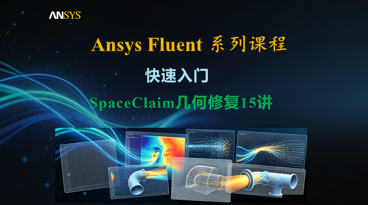 SpaceClaim几何修复快速入门15 讲