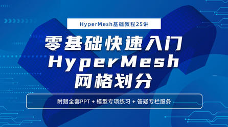 HyperMesh基础教程25讲-零基础快速入门HyperMesh网格划分