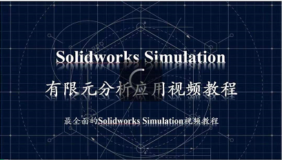 Solidwork Simulation 有限元分析实用视频教程
