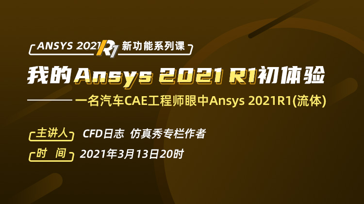 ANSYS 2021R1 新功能系列直播：一名汽车CAE工程师眼中Ansys 2021R1(流体)