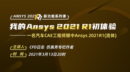 ANSYS 2021R1 新功能系列直播：一名汽车CAE工程师眼中Ansys 2021R1(流体)