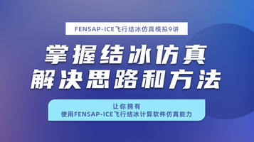 FENSAP-ICE飞行结冰仿真模拟9讲—掌握结冰仿真解决思路和方法