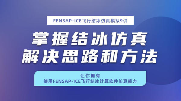 FENSAP-ICE飞行结冰仿真模拟9讲—掌握结冰仿真解决思路和方法