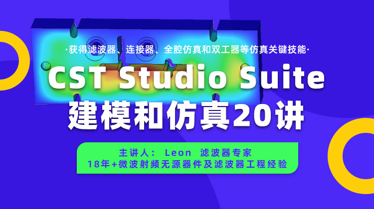 CST Studio Suite建模和仿真20讲：获得滤波器、连接器、全腔仿真和双工器等仿真关键技能