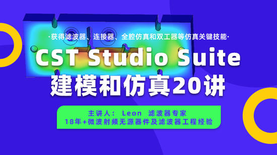 CST Studio Suite建模和仿真20讲：获得滤波器、连接器、全腔仿真和双工器等仿真关键技能