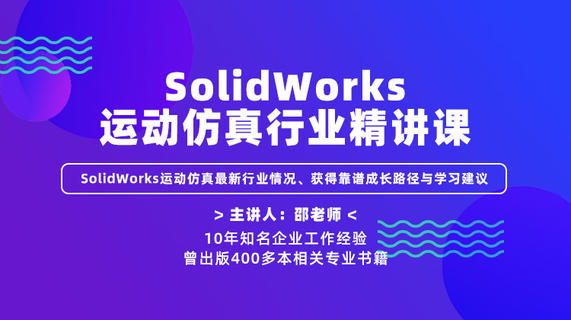 SolidWorks运动仿真行业精讲课—运动仿真最新行业情况、获得靠谱成长路径与学习建议