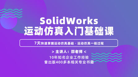 SolidWorks运动仿真入门基础课—7天快速掌握运动仿真基础、运动仿真一般过程