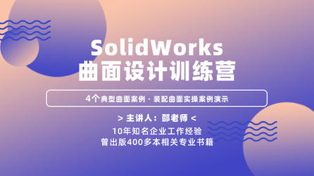 SolidWorks曲面设计训练营—4个典型曲面案例、装配曲面实操案例演示