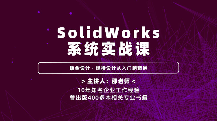 SolidWorks系统实战课—钣金设计、焊件设计从入门到精通