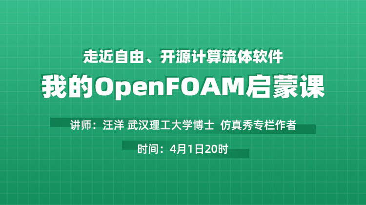 走近自由、开源计算流体软件 —我的OpenFOAM启蒙课
