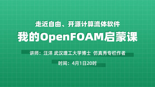 走近自由、开源计算流体软件 —我的OpenFOAM启蒙课