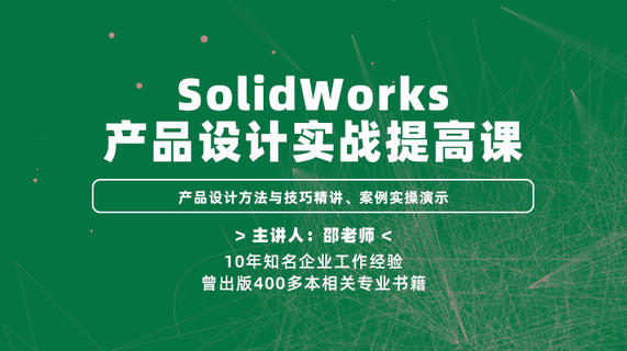 SolidWorks产品设计实战提高课—产品设计方法与技巧精讲、案例实操演示