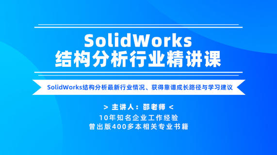 SolidWorks结构分析行业精讲课—SW结构分析最新行业情况、获得靠谱成长路径与学习建议