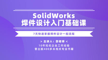 SolidWorks焊件设计入门基础课—7天快速掌握焊件设计一般流程