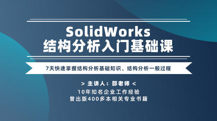 SolidWorks结构分析入门基础课—7天快速掌握结构分析基础知识、结构分析一般过程