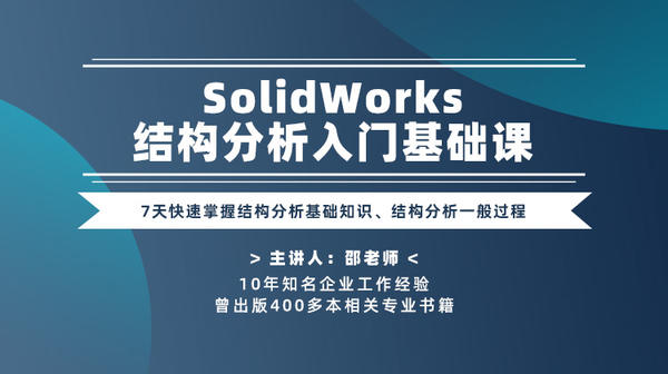 SolidWorks结构分析入门基础课—7天快速掌握结构分析基础知识、结构分析一般过程