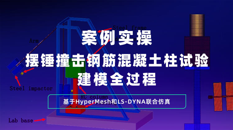 HyperMesh联合LS-DYNA_摆锤撞击钢筋混凝土柱试验建模全过程实例
