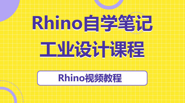 Rhino自学笔记，工业产品设计造型视频教程