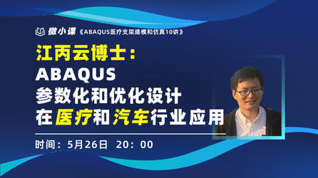 江丙云博士：ABAQUS参数化和优化设计在医疗和汽车行业应用（5月26日）