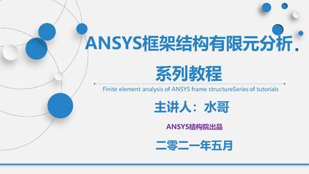 ANSYS框架结构有限元分析系列教程