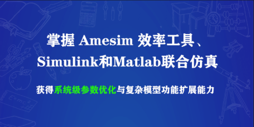Amesim优化探索工具专题-掌握其效率工具、Simulink和Matlab联合仿真(可下载)