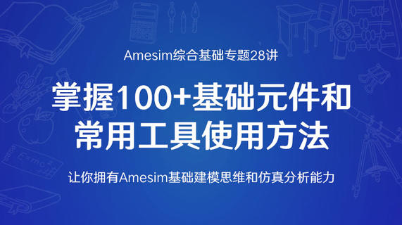 Amesim综合基础专题28讲：让你拥有Amesim基础建模思维和仿真分析能力（视频下载观看）