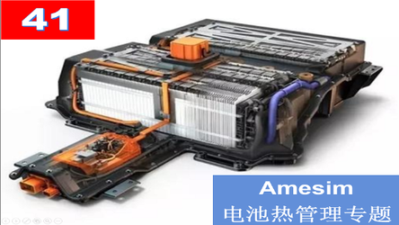 Amesim 第41期 电池热管理液冷风冷制冷电机与乘员舱综合热管理