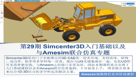 Amesim 第29期 Simcenter3D入门基础以及与Amesim联合仿真专题