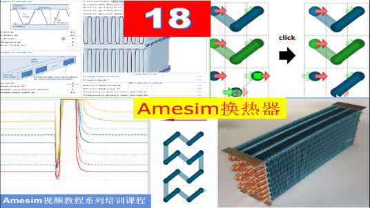 Amesim 第18期 热交换器建模仿真教学板翅式间壁式换热器冷凝器蒸发器