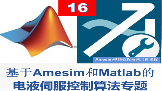 Amesim 第16期 基于Amesim 和Matlab联合仿真的电液伺服控制算法专题