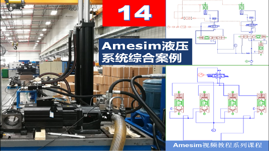 Amesim 第14期 液压系统综合仿真案例教学含丰富工程系统（二）