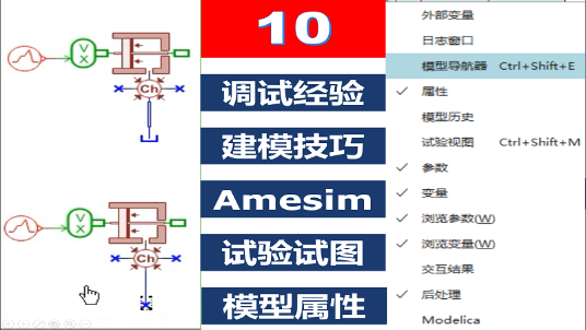 Amesim 第10期 Amesim建模与调试技巧专题建模思路与建模习惯