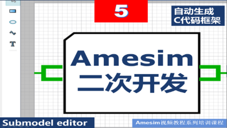Amesim 第5期 Ameset子模型开发编辑子模型编辑修改自定义教程