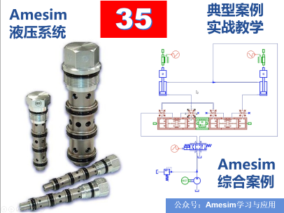 Amesim 第35期 液压系统仿真综合案例专题