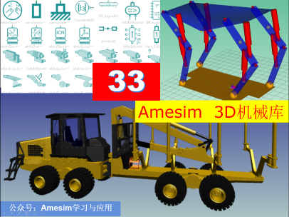 Amesim 第33期 3D机械库元件详解与四足机器人仿真综合案例