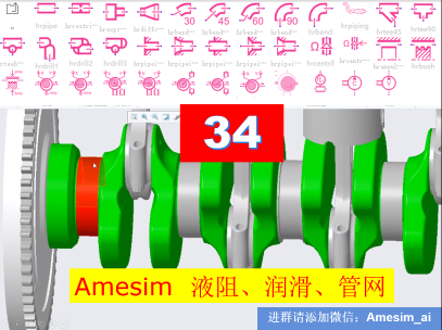 第34期 Amesim液阻库详解和管网分配及散热分析专题