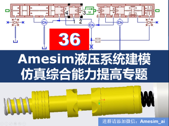 第36期 Amesim液压建模仿真综合能力提高专题