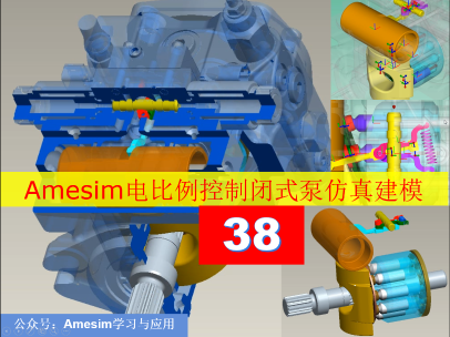 第38期 Amesim基于3D机械库的电比例排量控制闭式泵建模仿专题