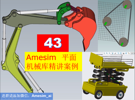 第43期 Amesim平面机械库精讲与综合运用