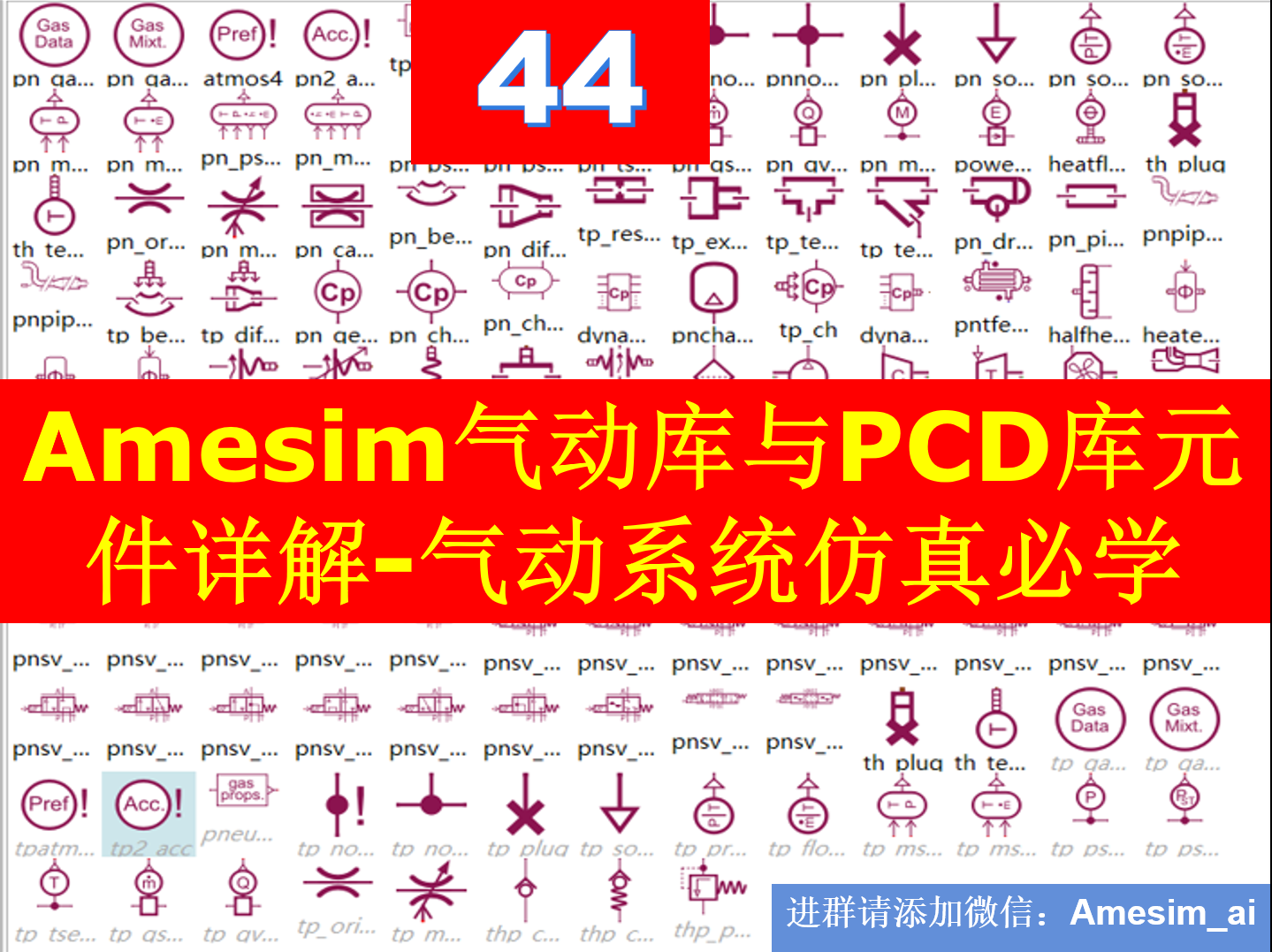 第44期 Amesim气动库与PCD库元件精讲及气动系统仿真分析