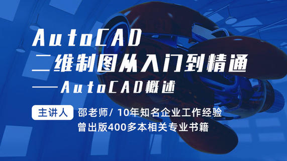 AutoCAD二维制图从入门到精通—AutoCAD概述