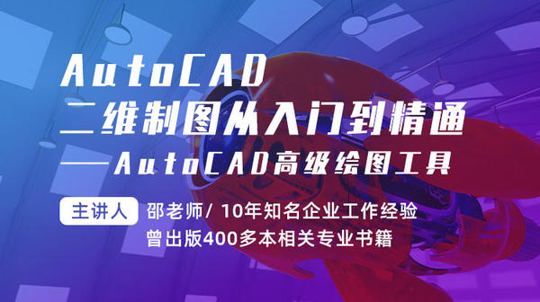 AutoCAD二维制图从入门到精通—AutoCAD高级绘图工具