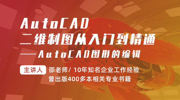 AutoCAD二维制图从入门到精通—AutoCAD图形的编辑