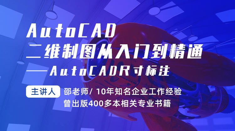 AutoCAD二维制图从入门到精通—AutoCAD尺寸标注