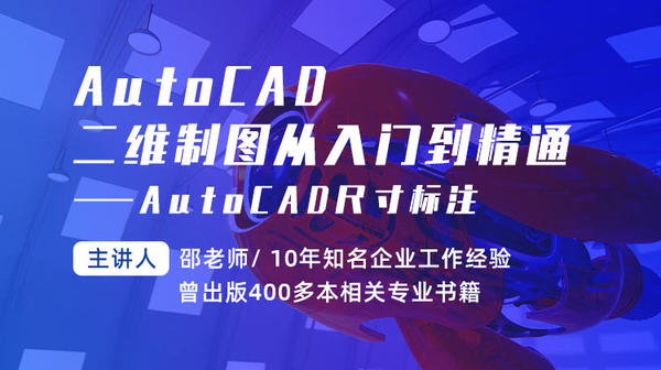 AutoCAD二维制图从入门到精通—AutoCAD尺寸标注