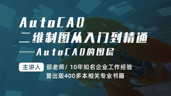 AutoCAD二维制图从入门到精通—AutoCAD的图层
