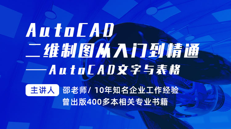 AutoCAD二维制图从入门到精通—AutoCAD文字与表格